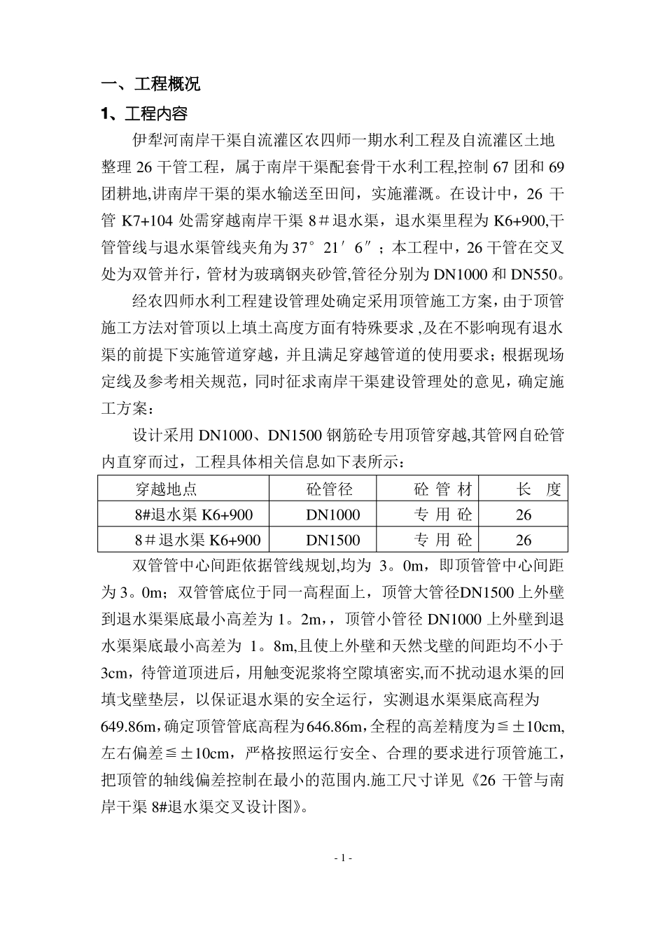 干管穿渠顶管施工方案_第1页
