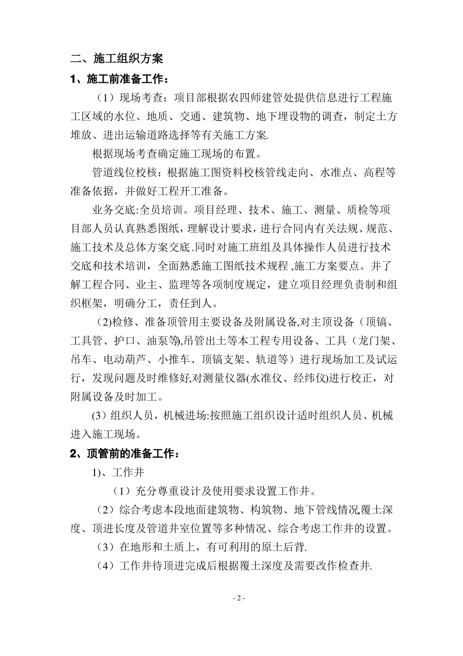 干管穿渠顶管施工方案_第2页