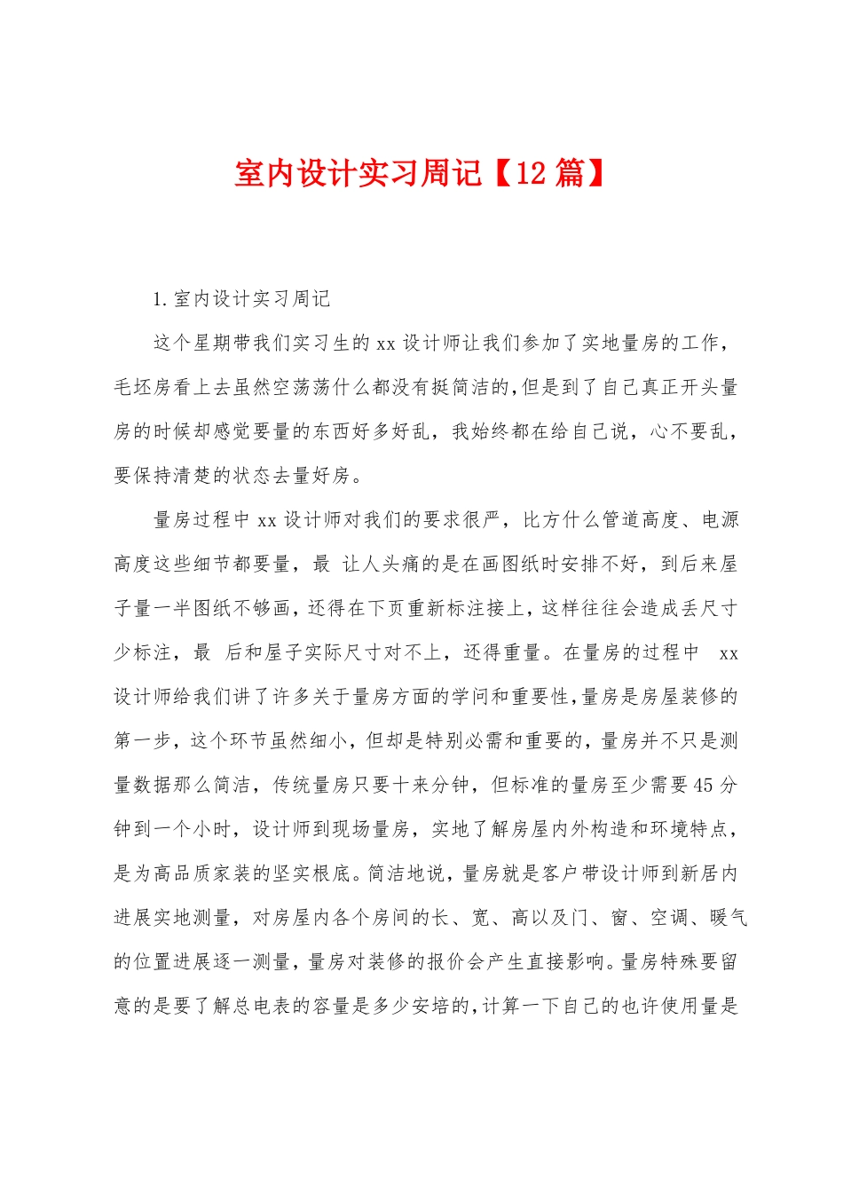室内设计实习周记12篇_第1页