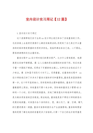 室内设计实习周记12篇