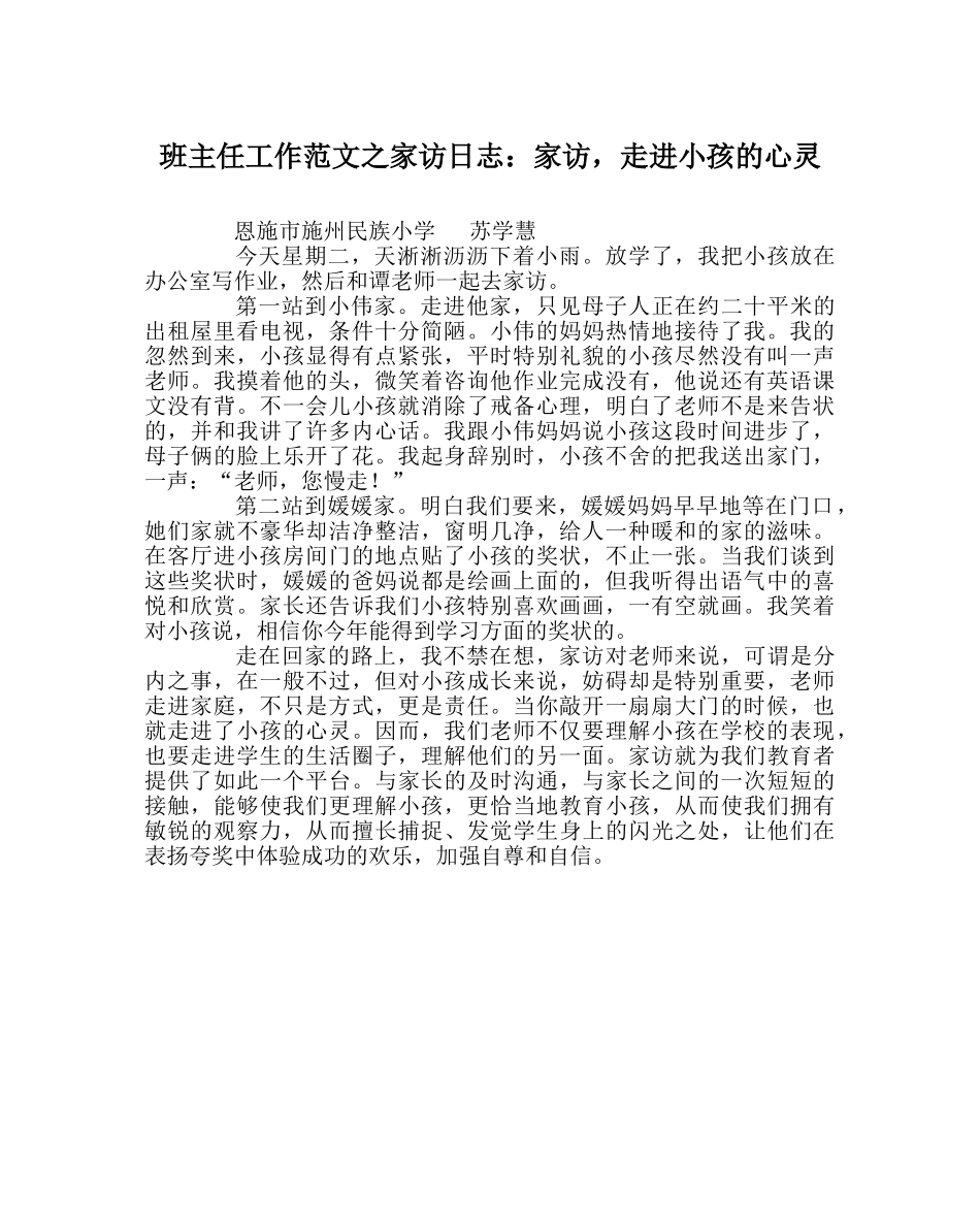 班主任工作范文家访日志：家访，走进孩子的心灵 _第1页