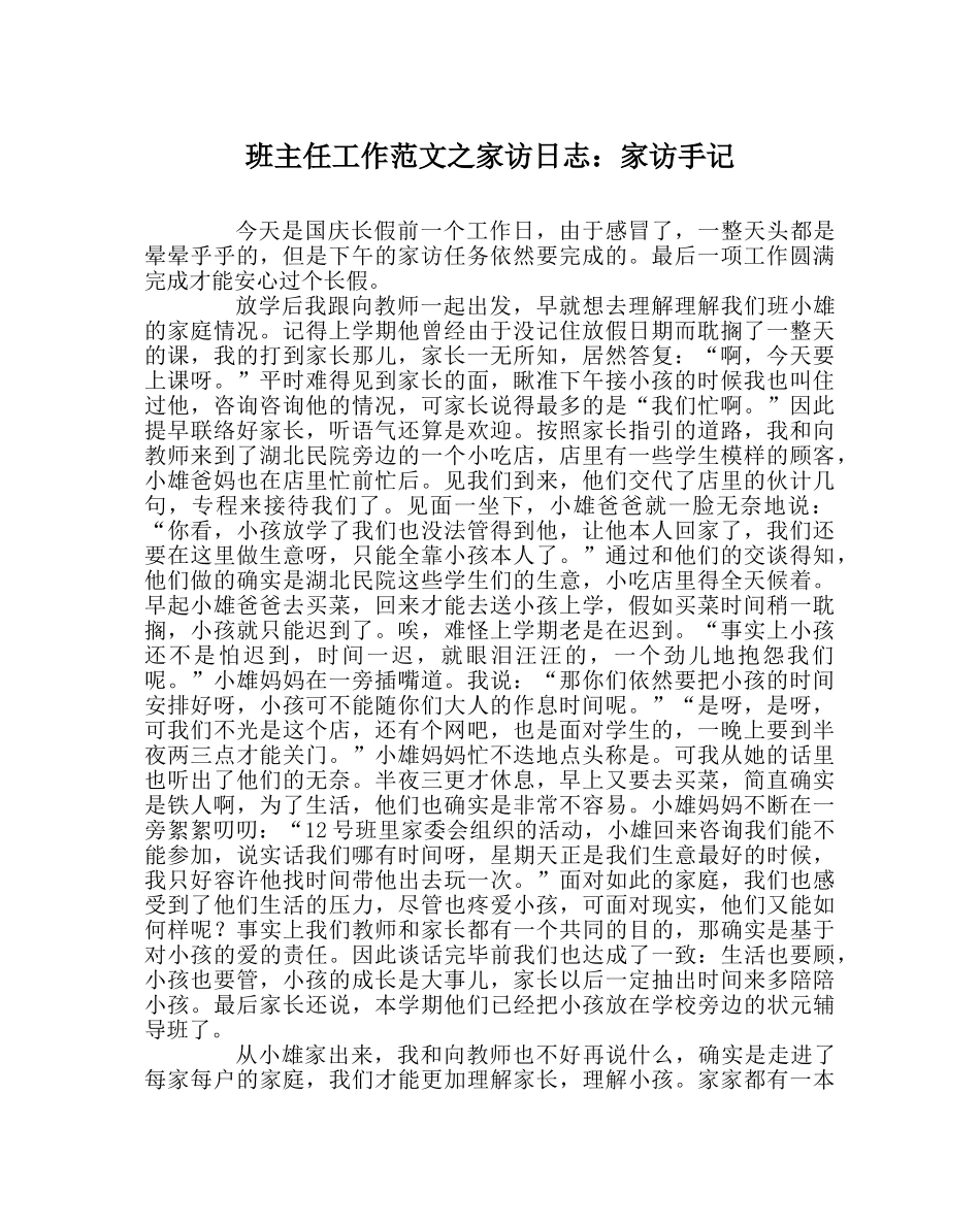 班主任工作范文家访日志：家访手记 _第1页