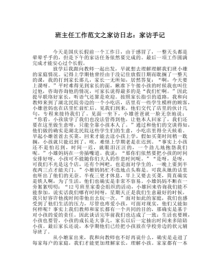 班主任工作范文家访日志：家访手记 