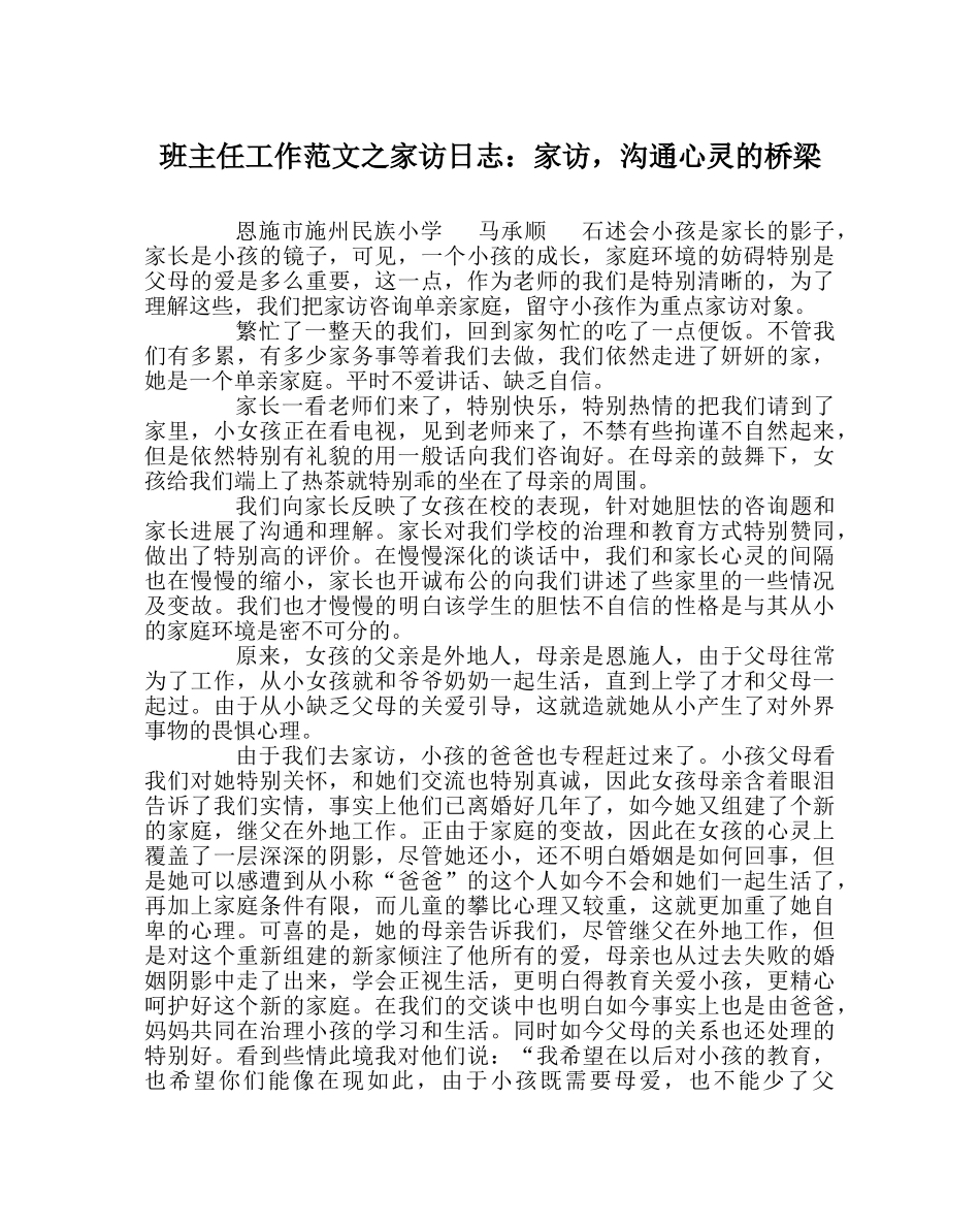 班主任工作范文家访日志：家访，沟通心灵的桥梁 _第1页