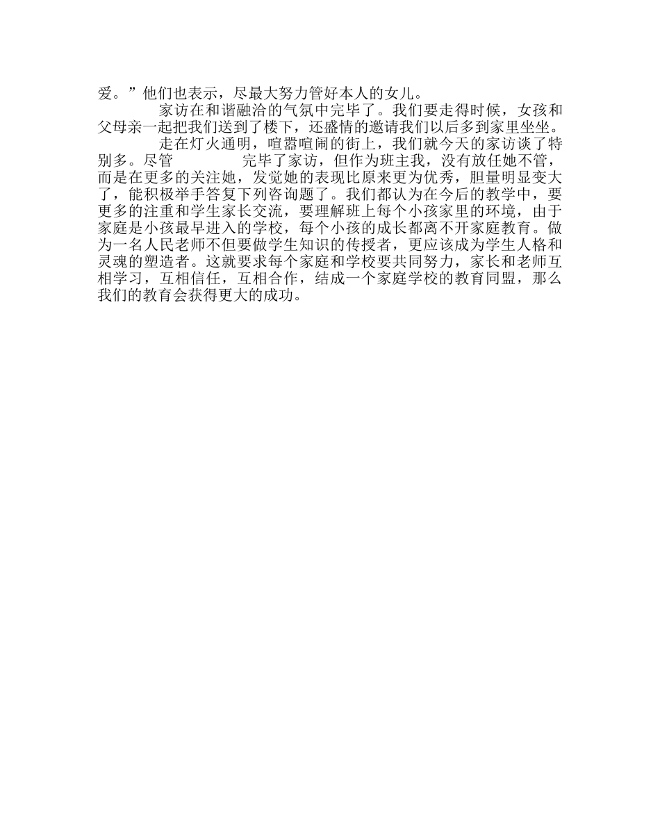 班主任工作范文家访日志：家访，沟通心灵的桥梁 _第2页