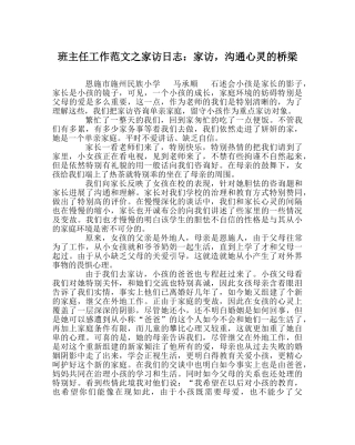 班主任工作范文家访日志：家访，沟通心灵的桥梁 