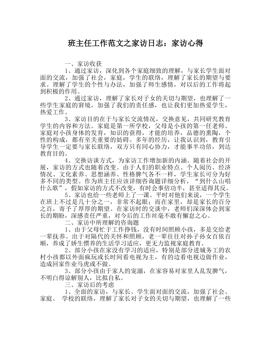 班主任工作范文家访日志：家访心得 _第1页