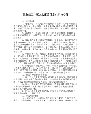 班主任工作范文家访日志：家访心得 