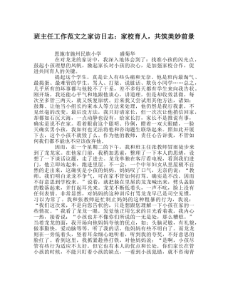 班主任工作范文家访日志：家校育人，共筑美好前景 