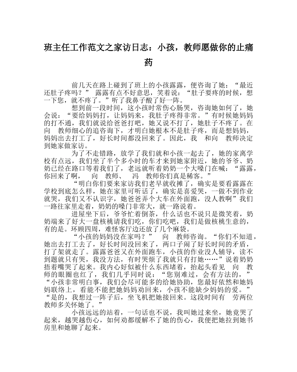 班主任工作范文家访日志：孩子，老师愿做你的止痛药 _第1页