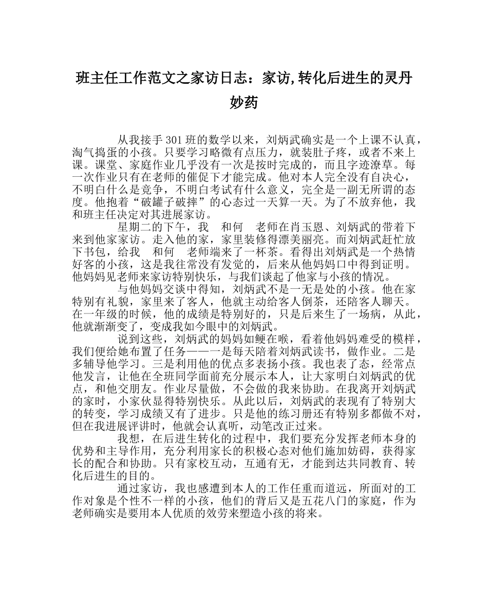 班主任工作范文家访日志：家访,转化后进生的灵丹妙药 _第1页