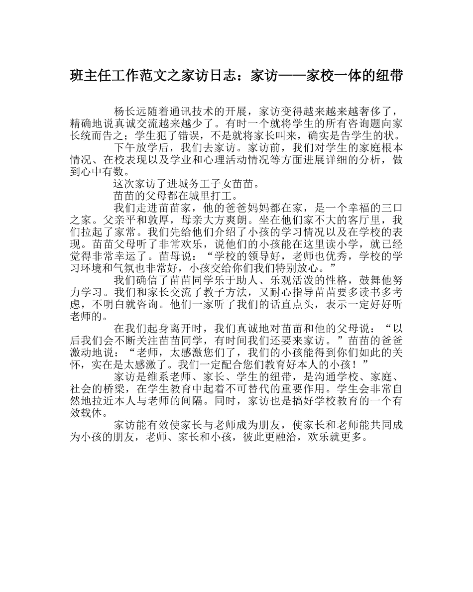 班主任工作范文家访日志：家访——家校一体的纽带 _第1页