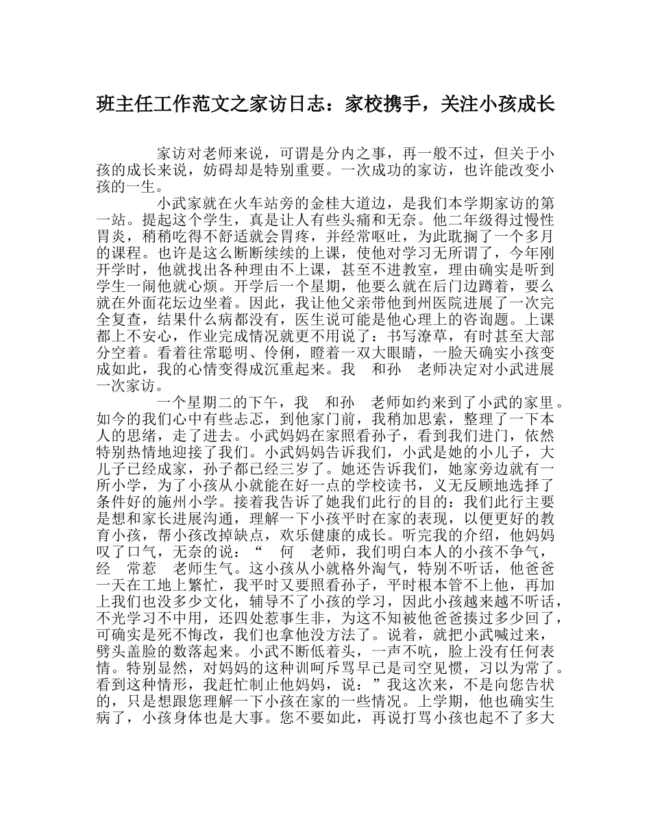 班主任工作范文家访日志：家校携手，关注孩子成长 _第1页