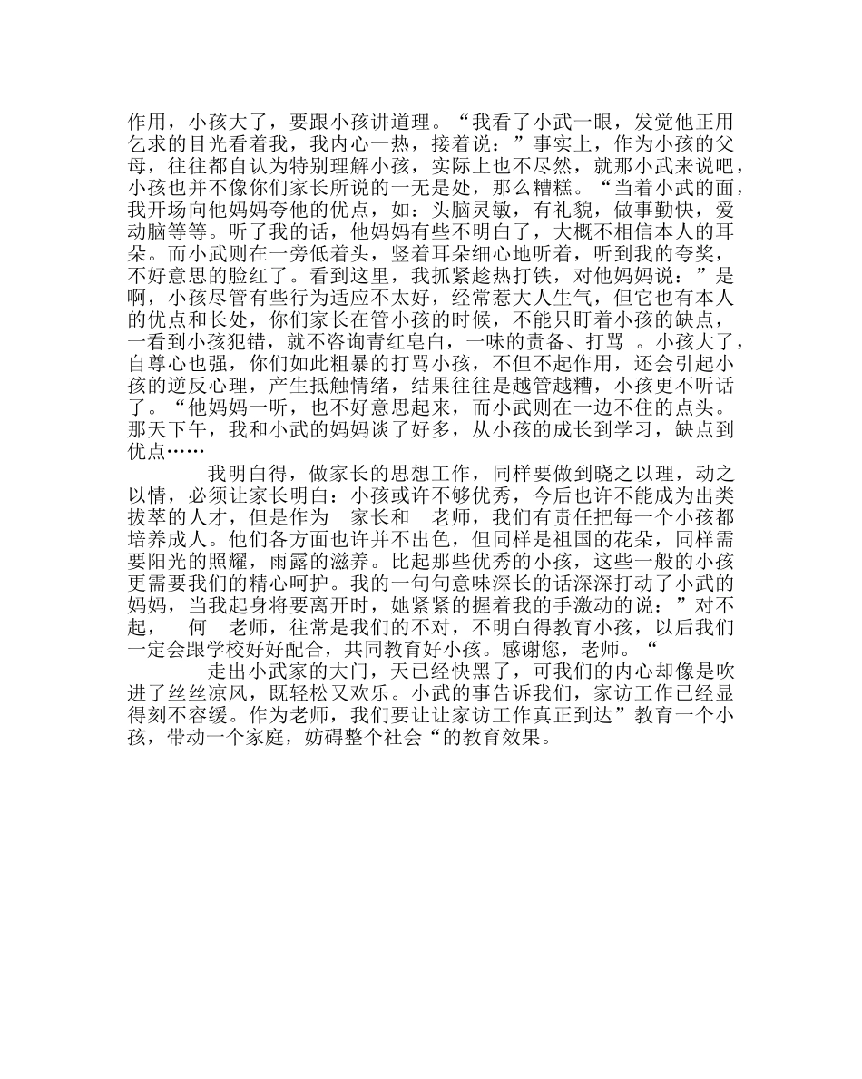 班主任工作范文家访日志：家校携手，关注孩子成长 _第2页