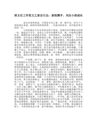 班主任工作范文家访日志：家校携手，关注孩子成长 