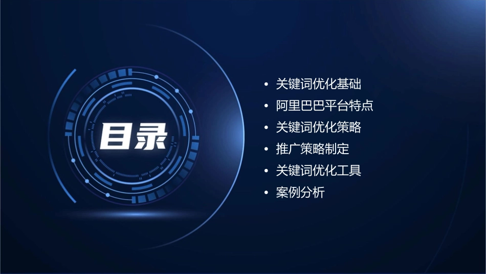 阿里巴巴关键词优化推广策略课件_第2页