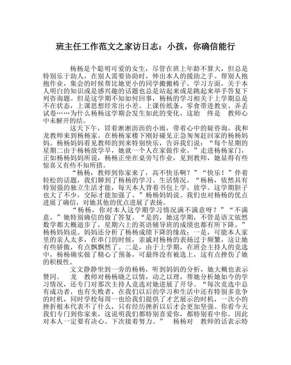 班主任工作范文家访日志：孩子，你肯定能行 _第1页