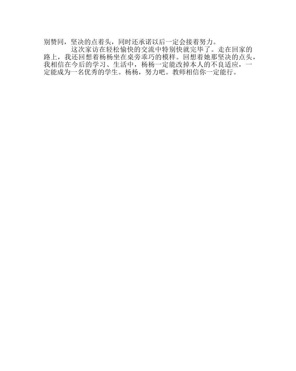 班主任工作范文家访日志：孩子，你肯定能行 _第2页