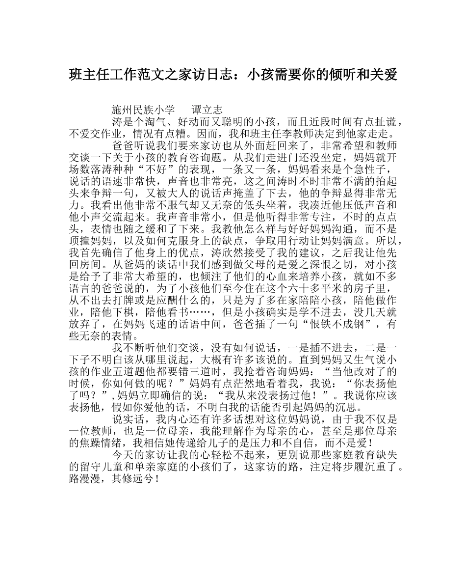 班主任工作范文家访日志：孩子需要你的倾听和关爱 _第1页