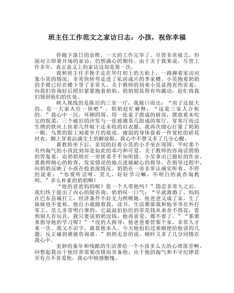 班主任工作范文家访日志：孩子，祝你幸福 _第1页