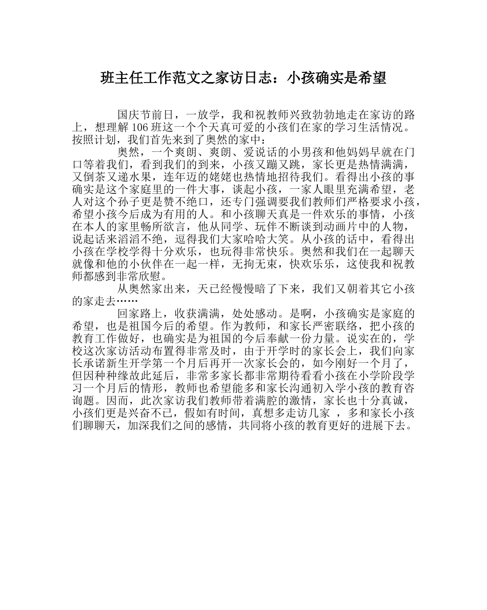 班主任工作范文家访日志：孩子就是希望 _第1页
