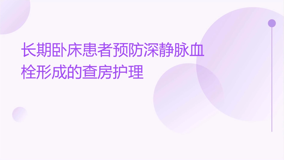长期卧床患者预防深静脉血栓形成的查房护理_第1页