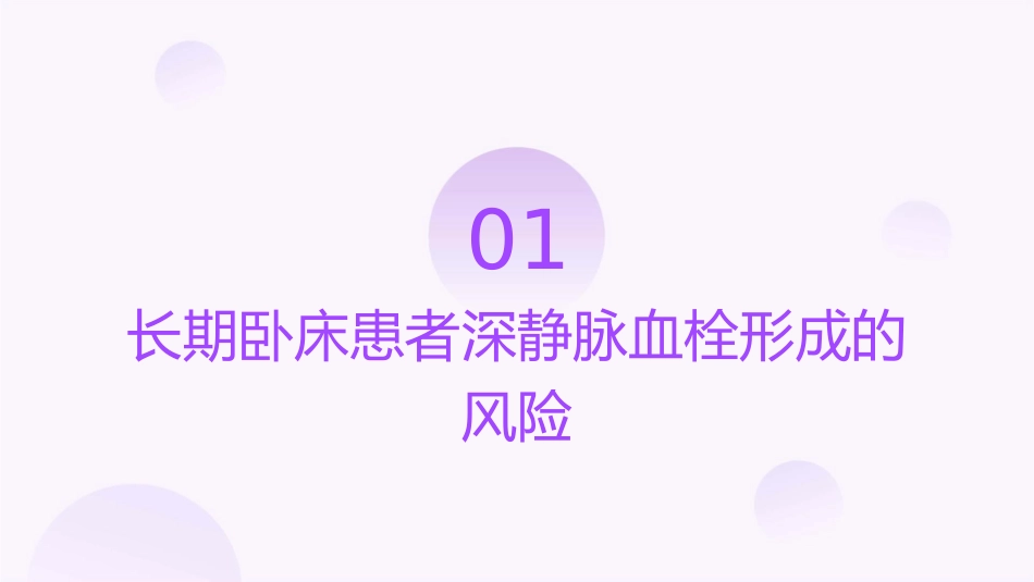 长期卧床患者预防深静脉血栓形成的查房护理_第3页