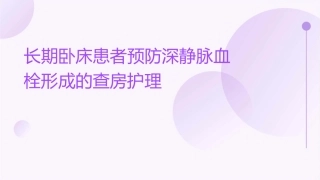 长期卧床患者预防深静脉血栓形成的查房护理