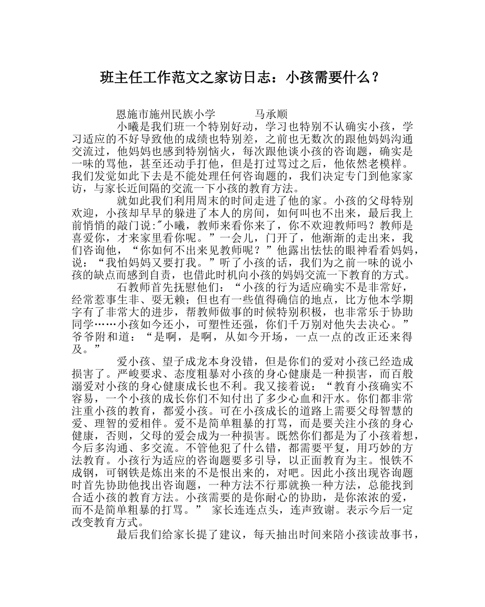 班主任工作范文家访日志：孩子需要什么？ _第1页