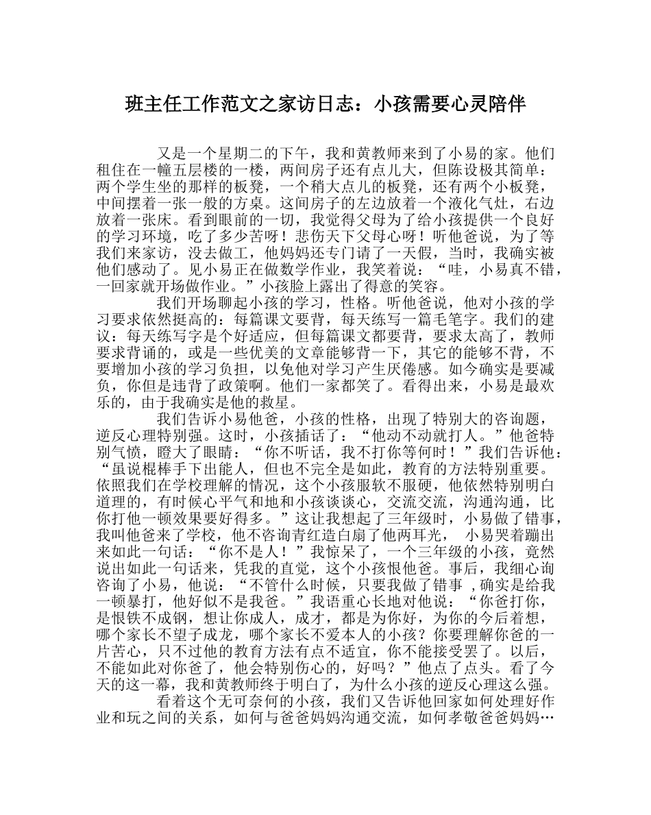 班主任工作范文家访日志：孩子需要心灵陪伴 _第1页