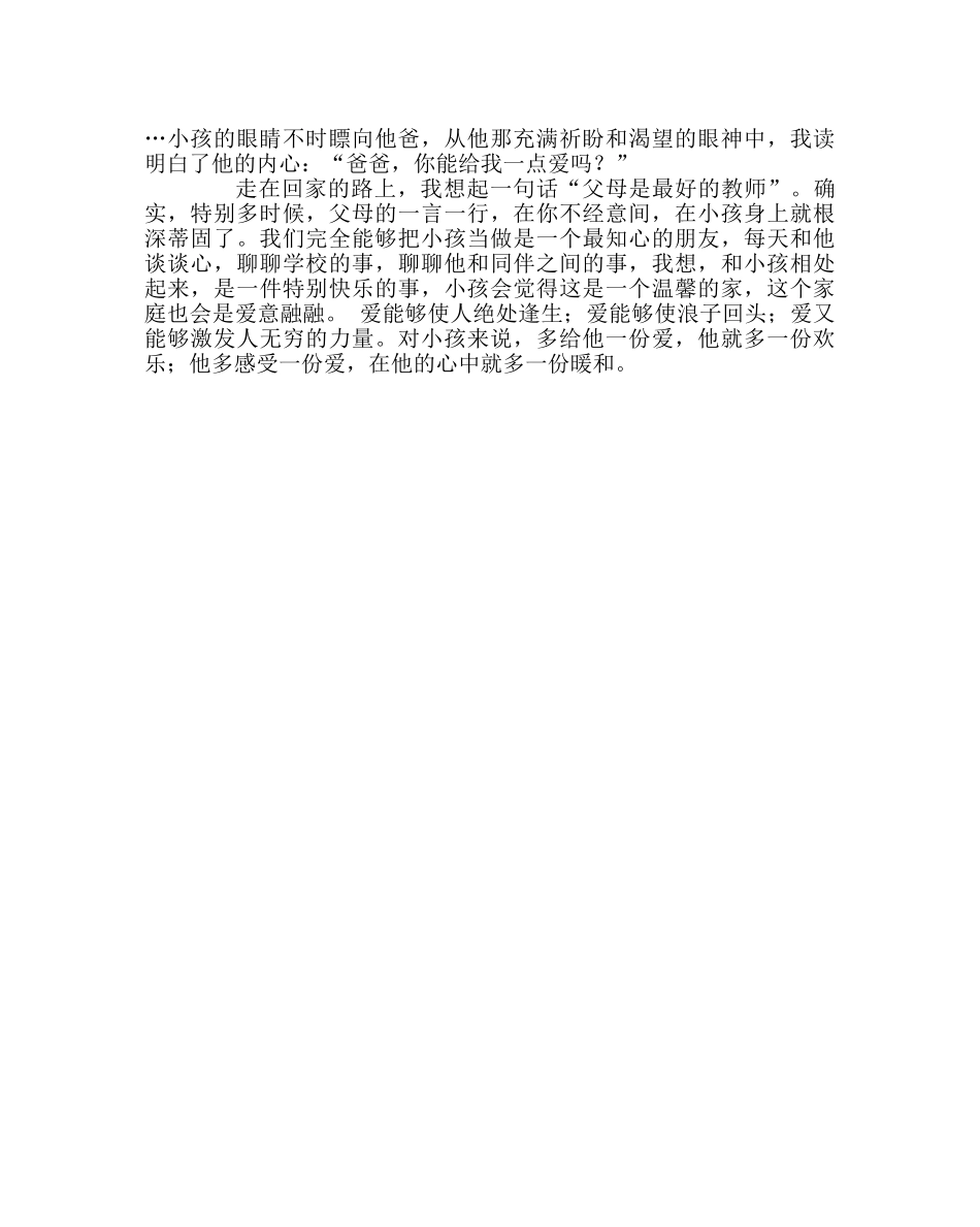 班主任工作范文家访日志：孩子需要心灵陪伴 _第2页