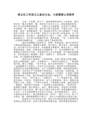 班主任工作范文家访日志：孩子需要心灵陪伴 