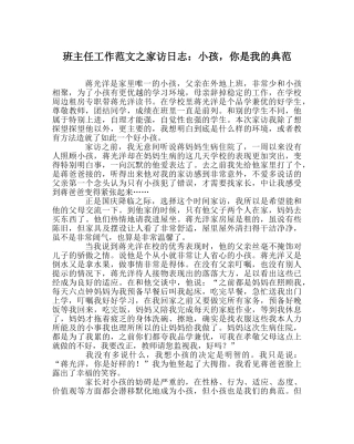 班主任工作范文家访日志：孩子，你是我的榜样 