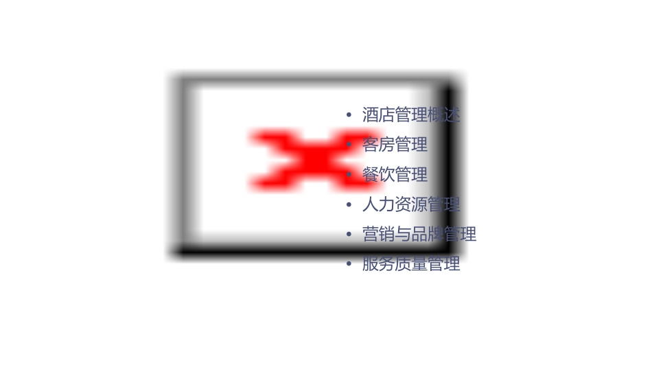 酒店管理人员培训课件_第2页