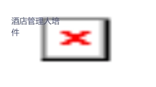 酒店管理人员培训课件