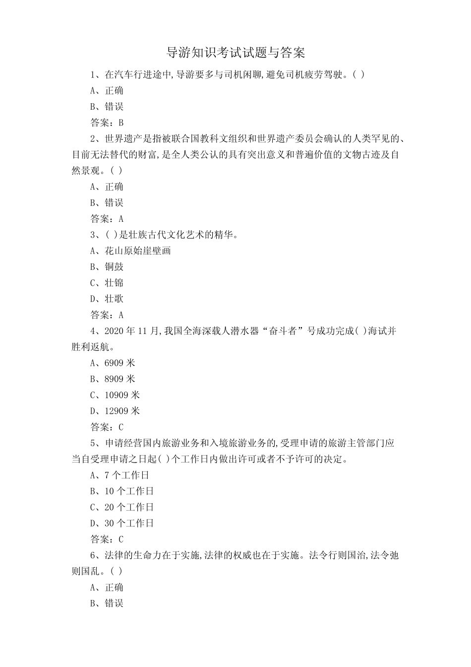 导游知识考试试题与答案 _第1页