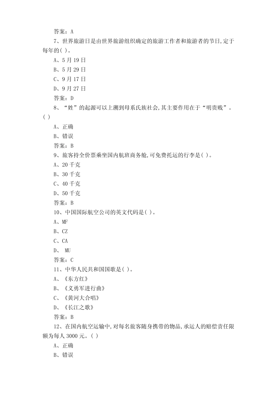 导游知识考试试题与答案 _第2页