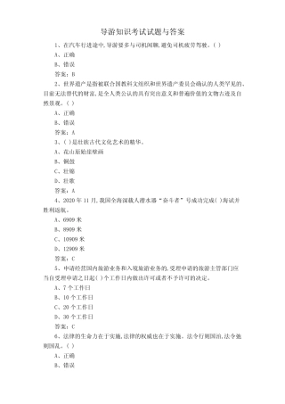 导游知识考试试题与答案 