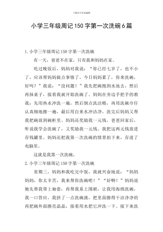 小学三年级周记150字第一次洗碗6篇