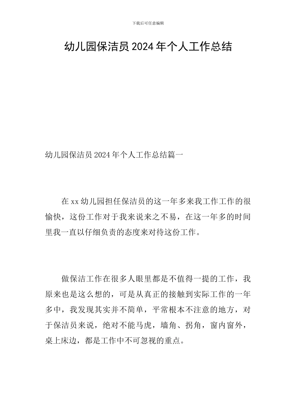 幼儿园保洁员2024年个人工作总结_第1页
