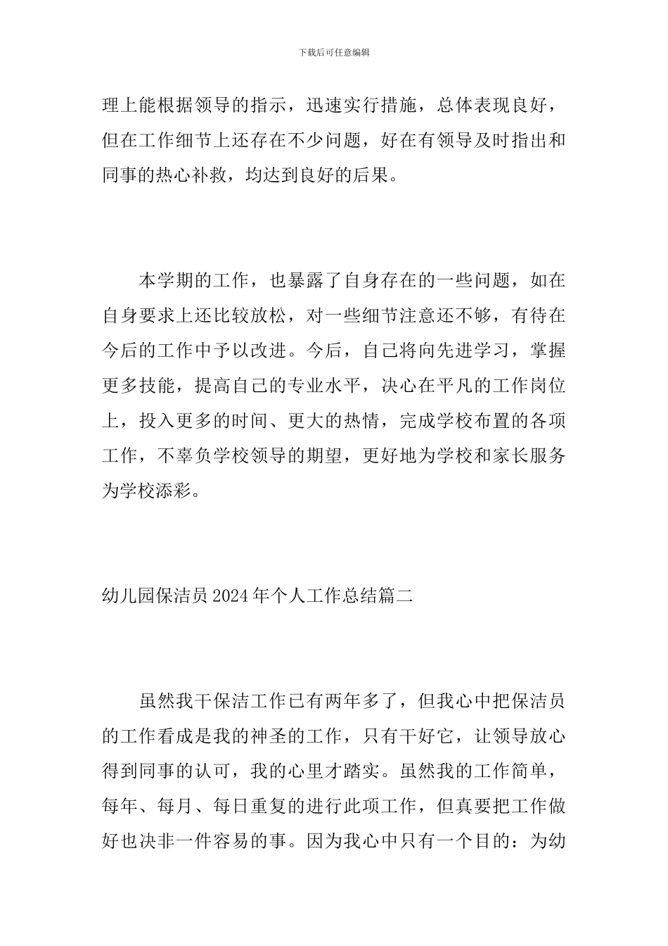 幼儿园保洁员2024年个人工作总结_第3页