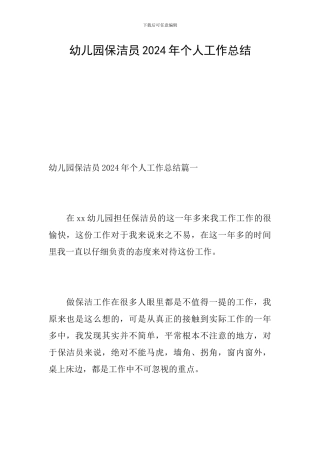 幼儿园保洁员2024年个人工作总结