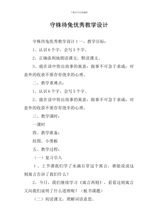 守株待兔优秀教学设计