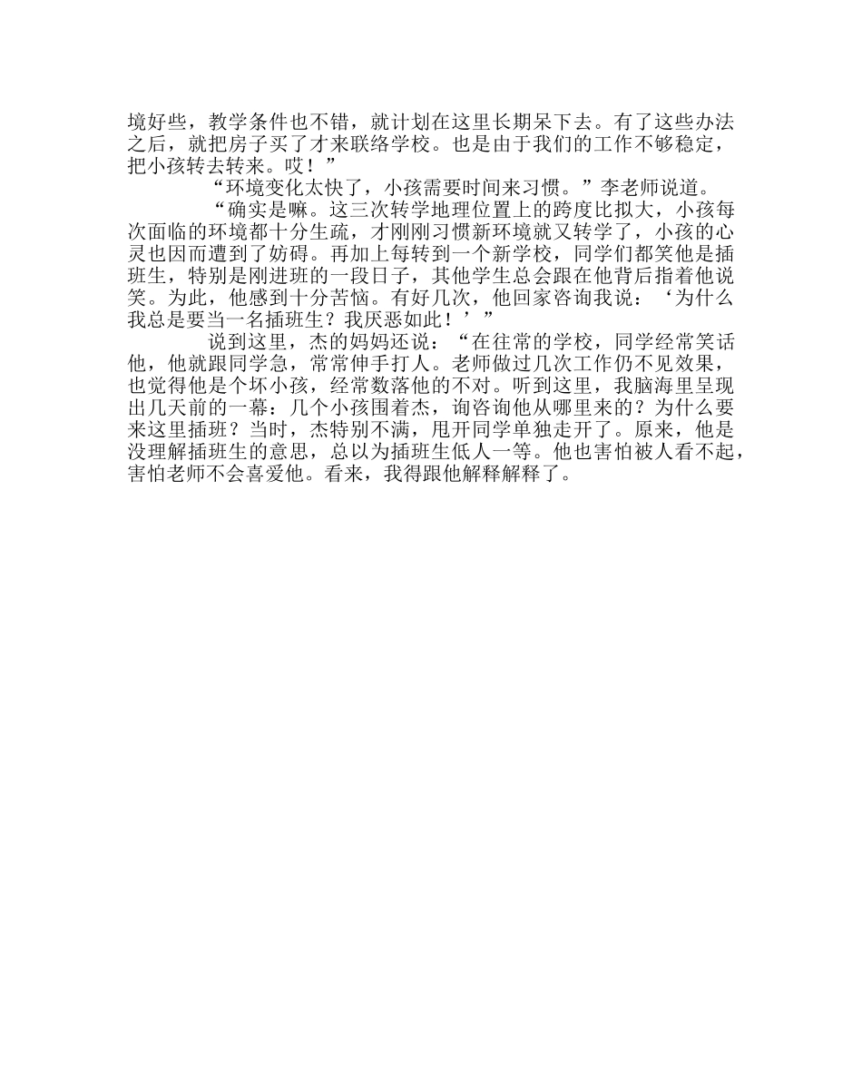 班主任工作范文家访日志：孩子，插班不丢人 _第2页
