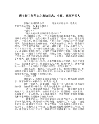 班主任工作范文家访日志：孩子，插班不丢人 