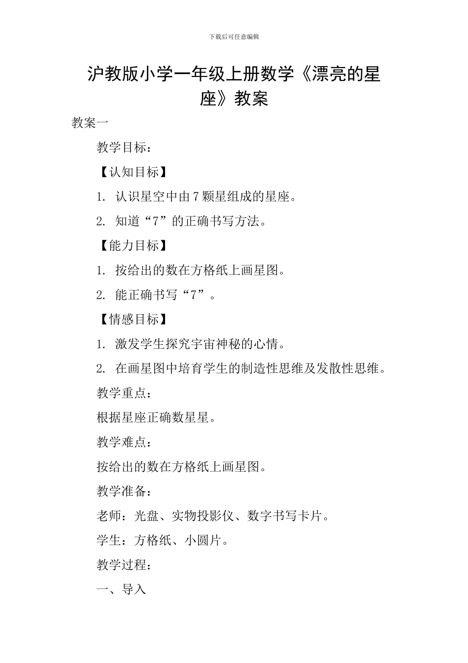 沪教版小学一年级上册数学《美丽的星座》教案_第1页