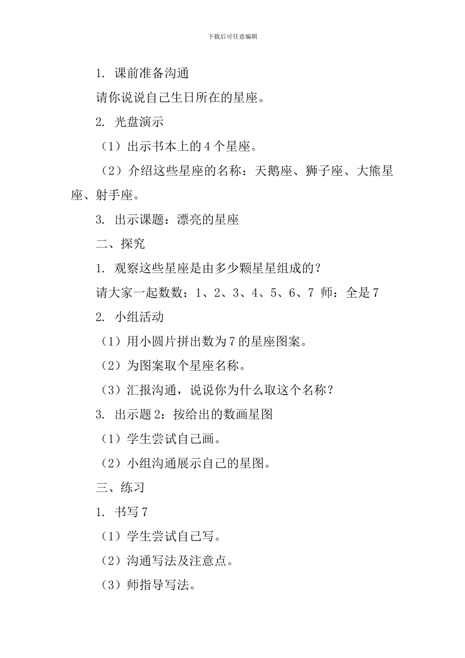 沪教版小学一年级上册数学《美丽的星座》教案_第2页