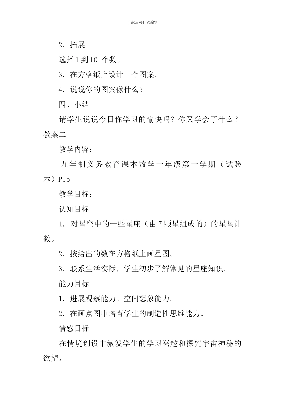 沪教版小学一年级上册数学《美丽的星座》教案_第3页