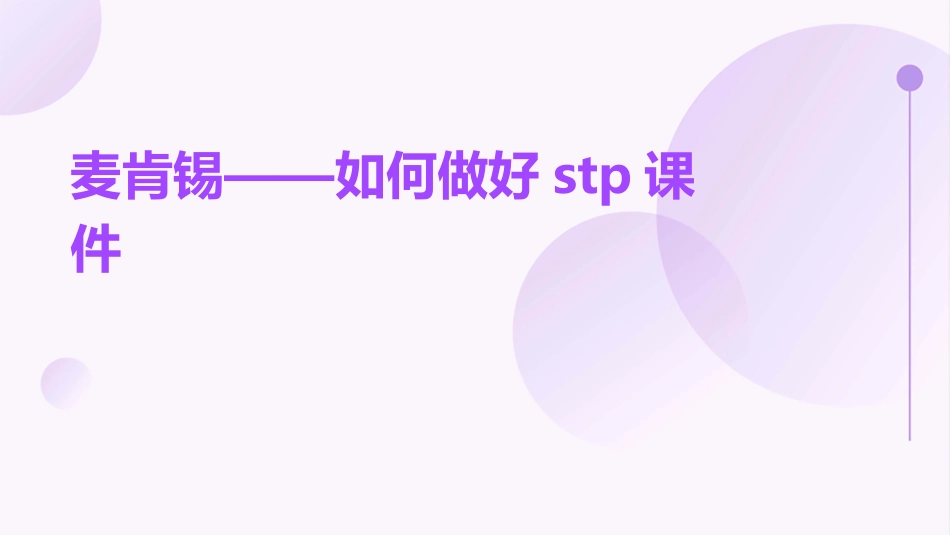 麦肯锡——如何做好STP课件_第1页