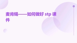 麦肯锡——如何做好STP课件